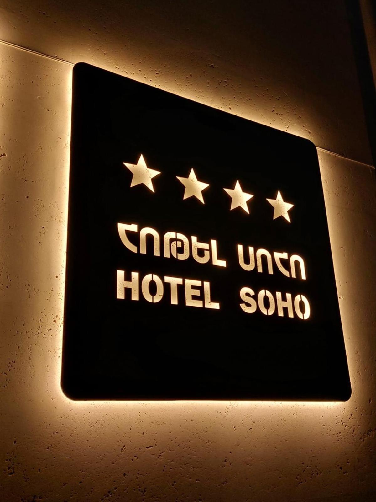 Soho Hotel City Centre 耶烈万 外观 照片